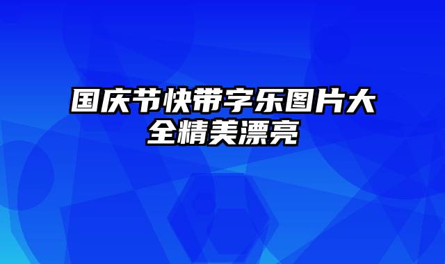 国庆节快带字乐图片大全精美漂亮