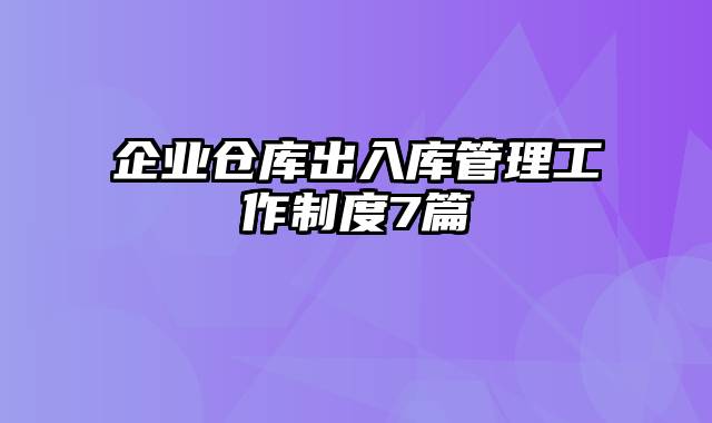 企业仓库出入库管理工作制度7篇