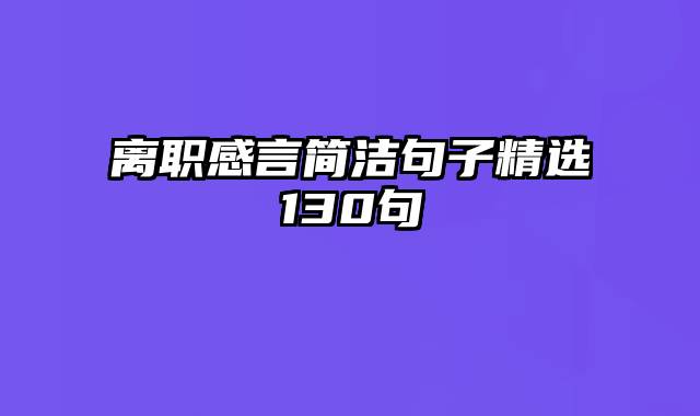 离职感言简洁句子精选130句