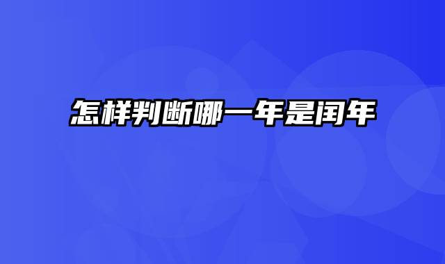 怎样判断哪一年是闰年