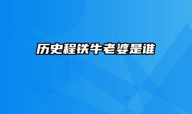 历史程铁牛老婆是谁