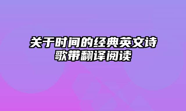 关于时间的经典英文诗歌带翻译阅读