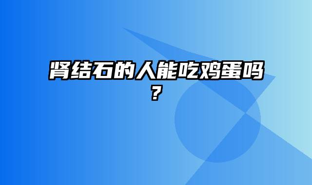 肾结石的人能吃鸡蛋吗?