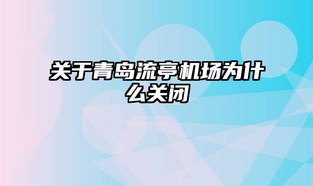 关于青岛流亭机场为什么关闭