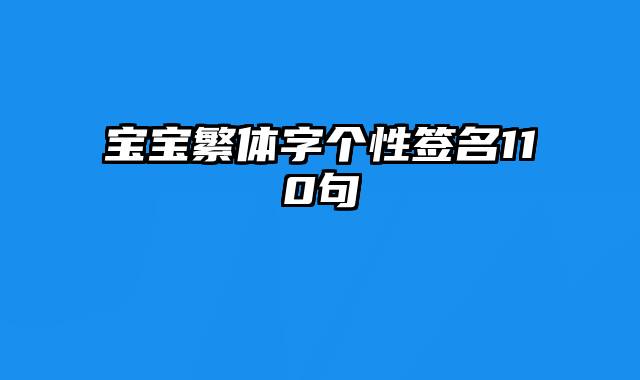 宝宝繁体字个性签名110句