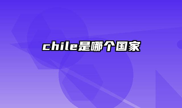 chile是哪个国家