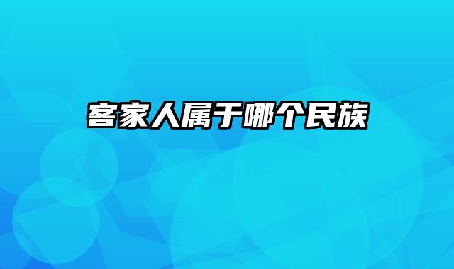 客家人属于哪个民族