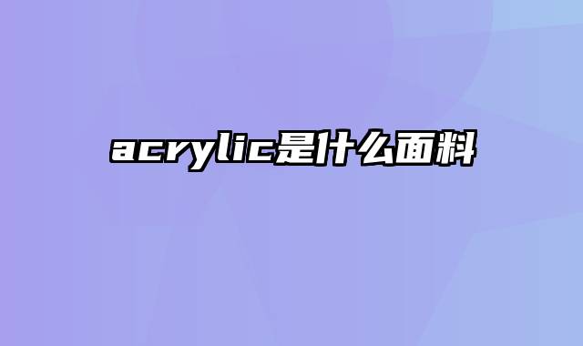 acrylic是什么面料