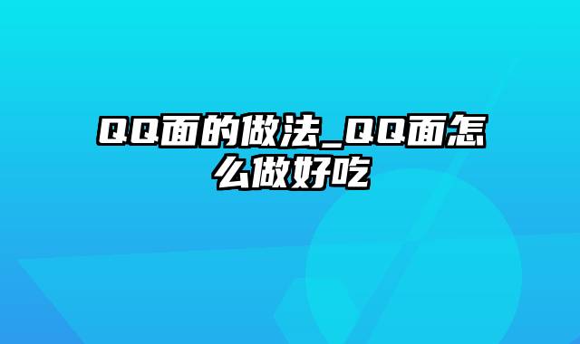 QQ面的做法_QQ面怎么做好吃