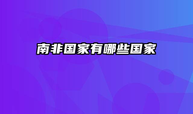 南非国家有哪些国家