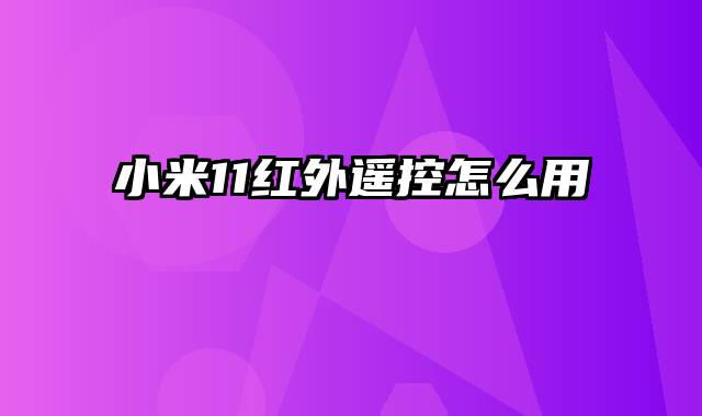 小米11红外遥控怎么用