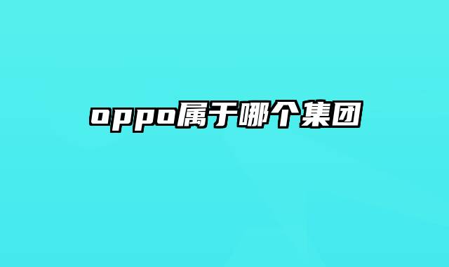 oppo属于哪个集团