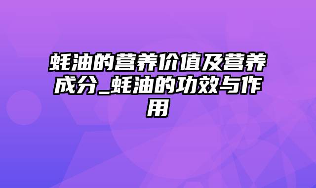 蚝油的营养价值及营养成分_蚝油的功效与作用