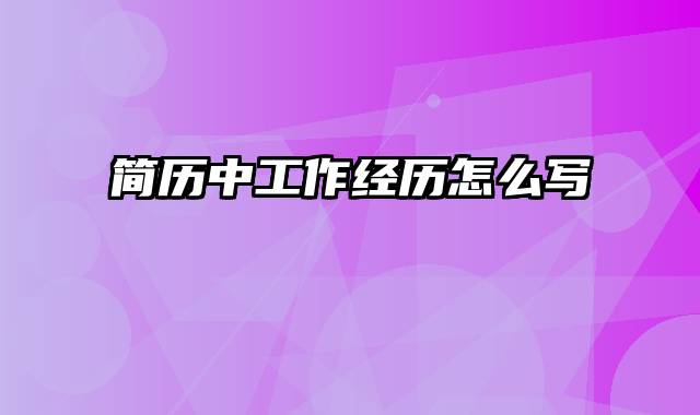 简历中工作经历怎么写