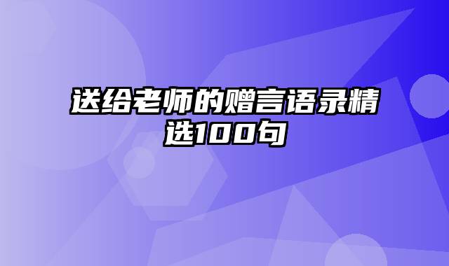 送给老师的赠言语录精选100句