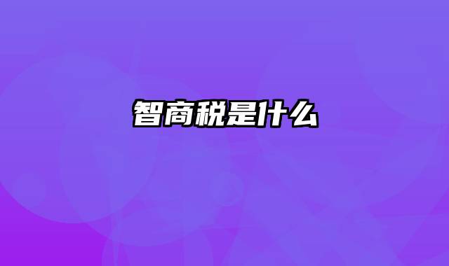 智商税是什么