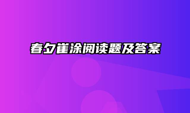 春夕崔涂阅读题及答案