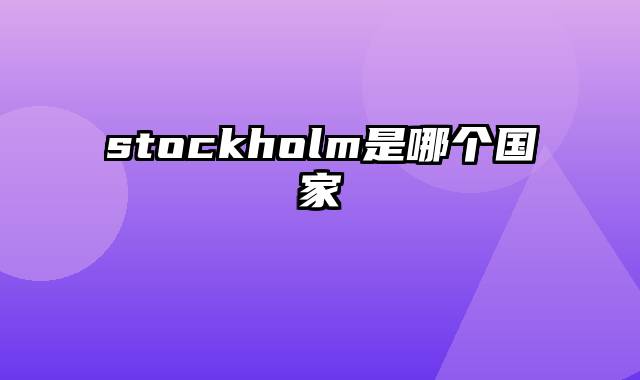 stockholm是哪个国家