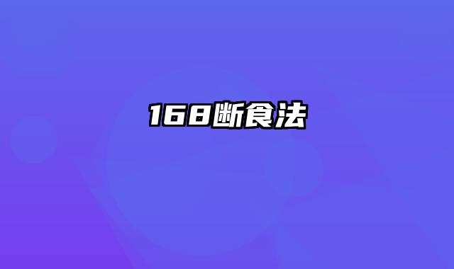 168断食法