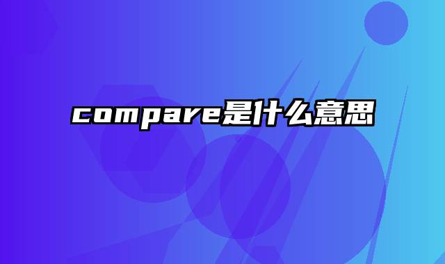 compare是什么意思