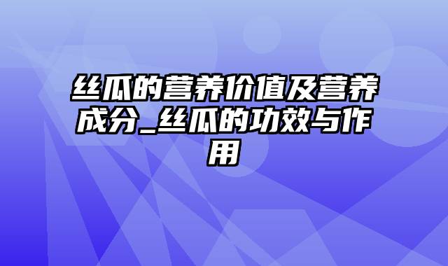 丝瓜的营养价值及营养成分_丝瓜的功效与作用