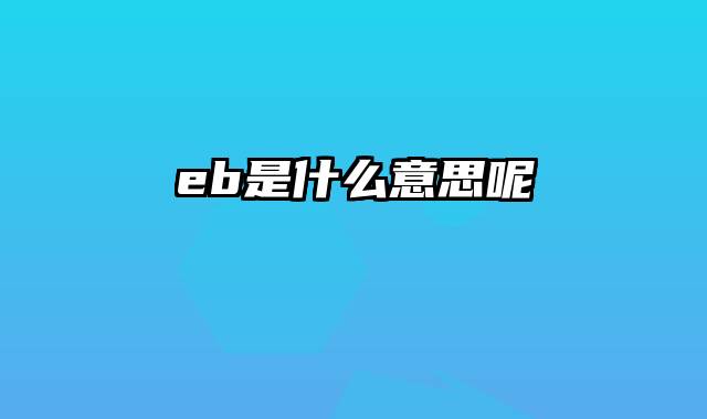 eb是什么意思呢