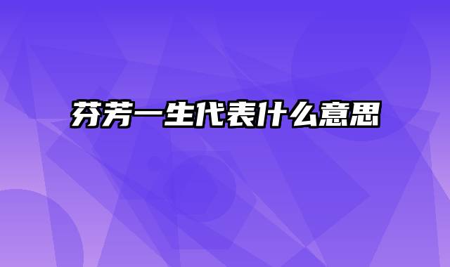 芬芳一生代表什么意思