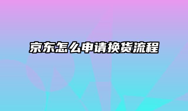 京东怎么申请换货流程