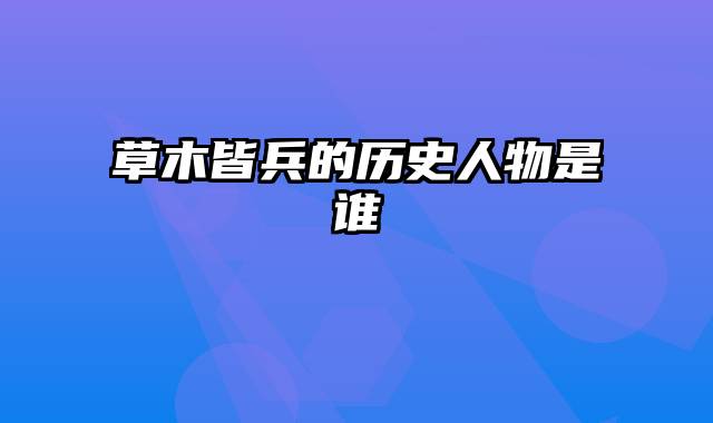 草木皆兵的历史人物是谁