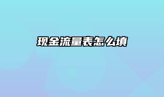 现金流量表怎么填