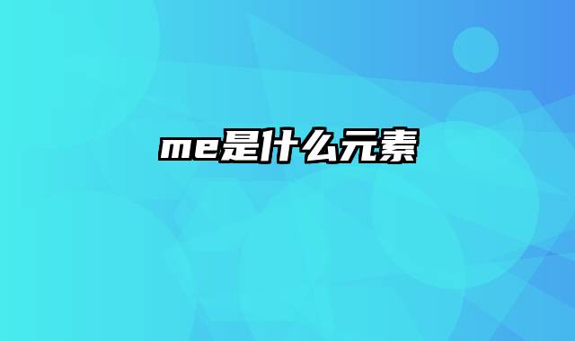 me是什么元素