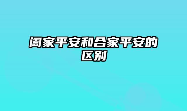 阖家平安和合家平安的区别