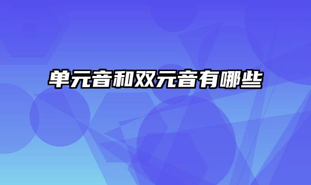 单元音和双元音有哪些