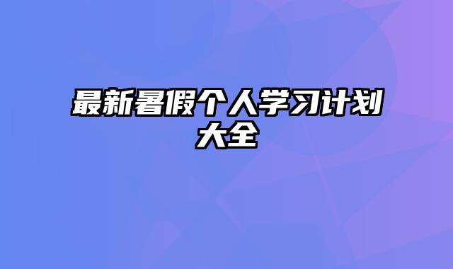 最新暑假个人学习计划大全