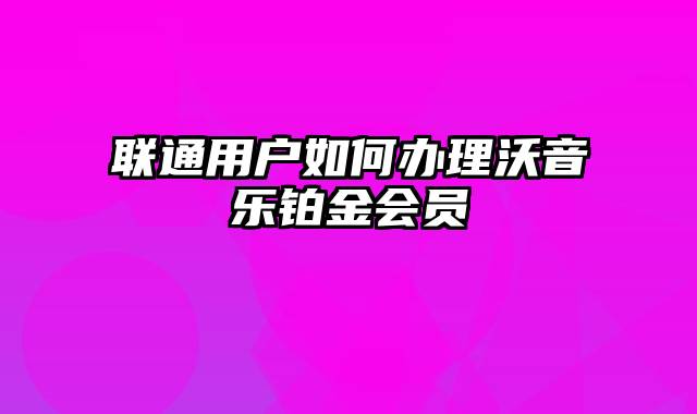 联通用户如何办理沃音乐铂金会员