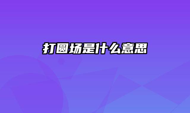 打圆场是什么意思