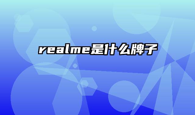 realme是什么牌子