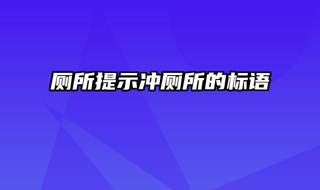 厕所提示冲厕所的标语