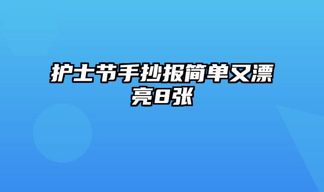 护士节手抄报简单又漂亮8张