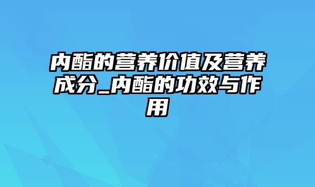 内酯的营养价值及营养成分_内酯的功效与作用