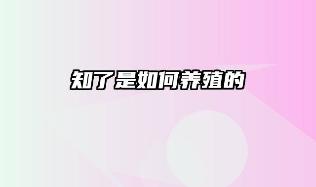 知了是如何养殖的