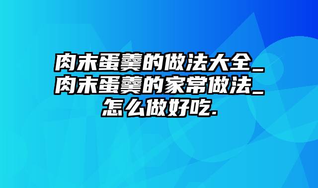 肉末蛋羹的做法大全_肉末蛋羹的家常做法_怎么做好吃.