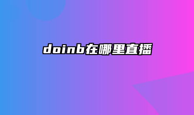 doinb在哪里直播