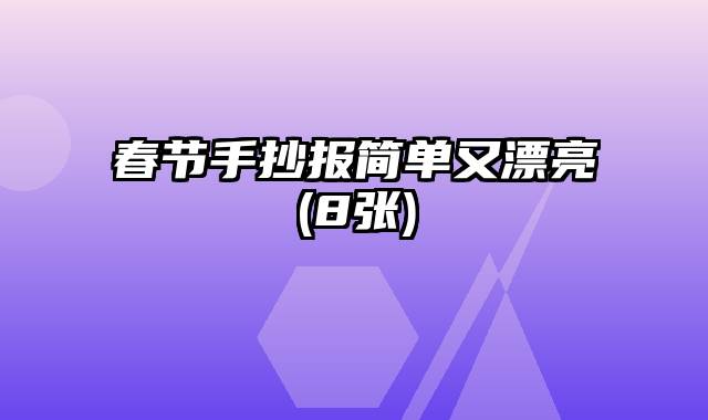 春节手抄报简单又漂亮(8张)