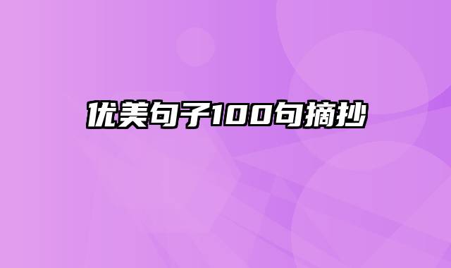 优美句子100句摘抄