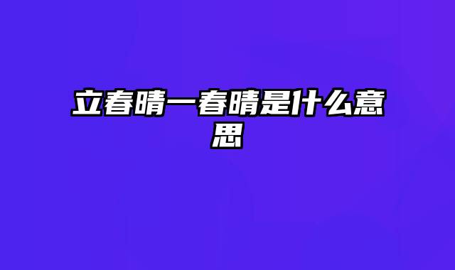 立春晴一春晴是什么意思