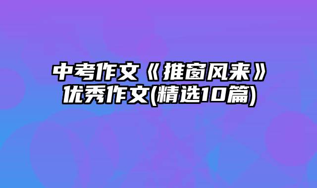 中考作文《推窗风来》优秀作文(精选10篇)