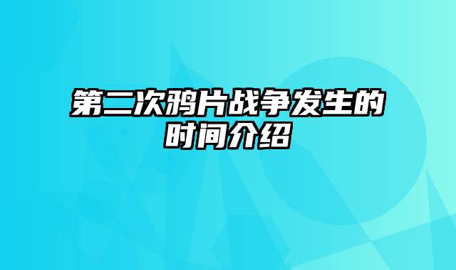 第二次鸦片战争发生的时间介绍