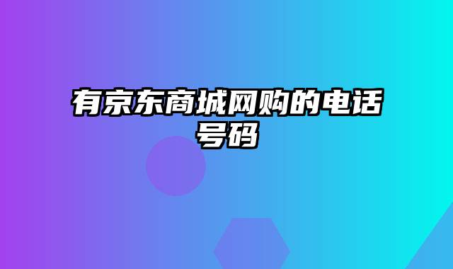 有京东商城网购的电话号码