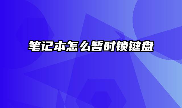 笔记本怎么暂时锁键盘